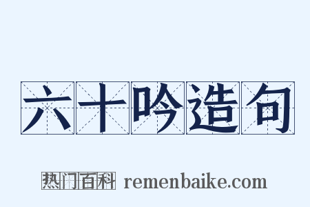 六十吟造句是什么意思的图片